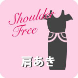 キャバドレス肩あき