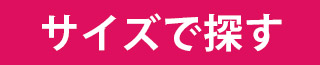 サイズで探す