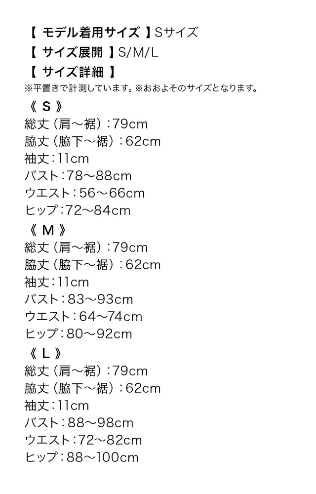 [韓国ドレス] ミニドレス ノースリーブ フリル袖 ガーリー チェック柄 パイピング タイト 裾フリル キャバドレスのサイズ表