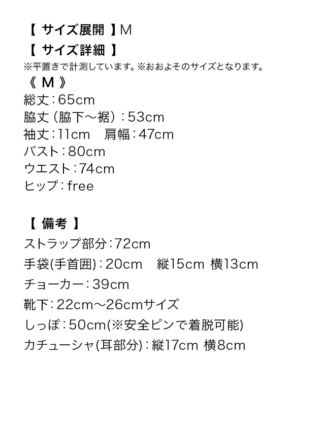 サスペンダー風レースアップダルメシアンコスチュームセットのサイズ表