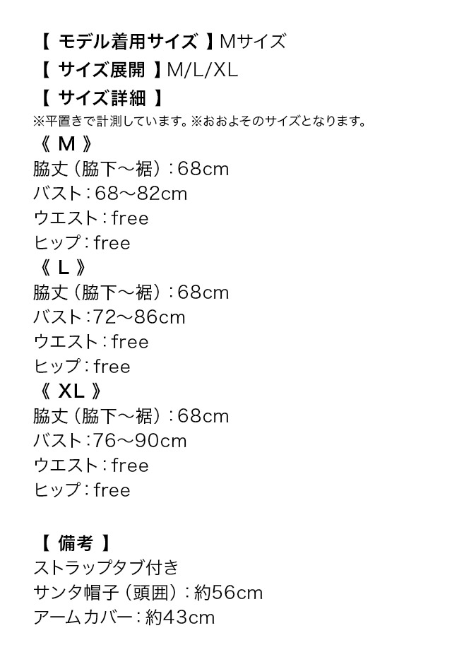 ハートカットベアフレアスカート王道サンタコスプレのサイズ表