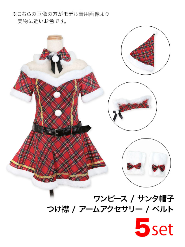 オフショルガーリーチェックサンタコスチュームセット
