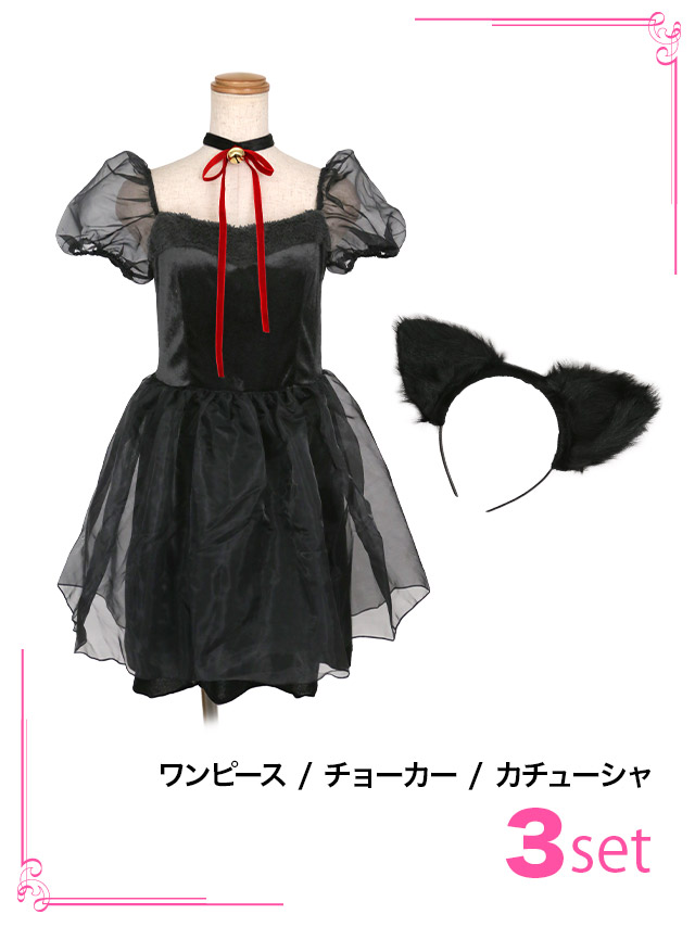 ハロウィンコスプレふわふわシフォン体型カバーフレアスカート黒猫ガーリーアニマルのセット内容