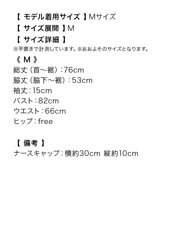 フレアスカート体型カバー個性キョンシーキャラクター×レトロナースのサイズ表