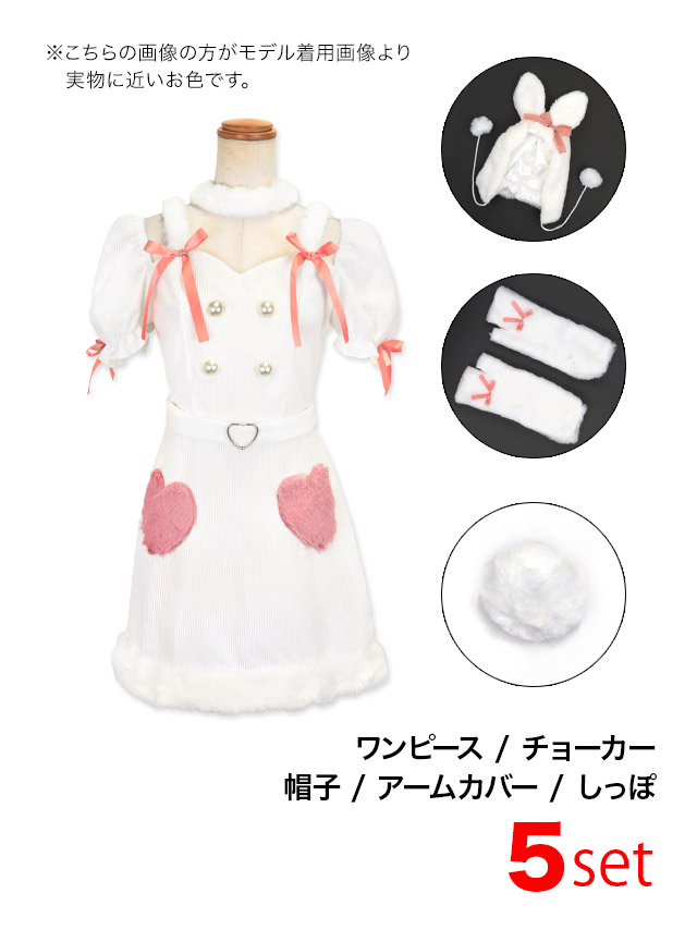 サンタコス 5点set ハートモチーフもこもこガーリーリボンラブリーホワイトバニーアニマルサンタコスプレのセット内容