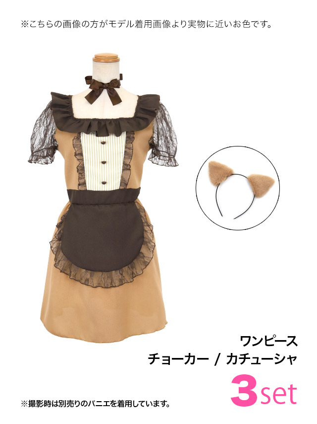 3点set メイドデザインキャラメルキティフレアスカートガーリー猫アニマルコスプレのセット内容