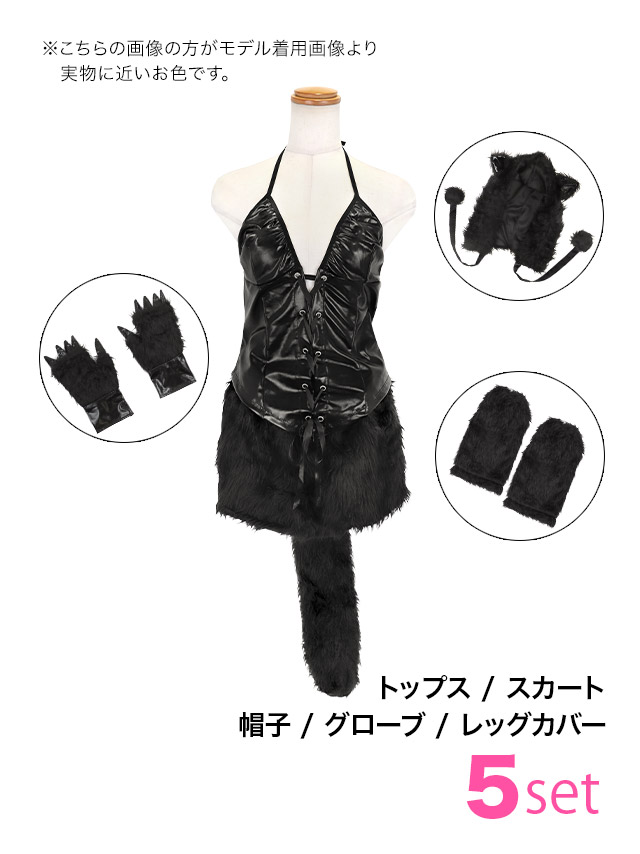 コスプレ 黒猫 5点set 黒豹 レースアップ レザー×もこもこ アニマル (トップス/スカート/帽子/グローブ/レッグカバー)【ハロウィン】[tk-hw80365]のセット内容