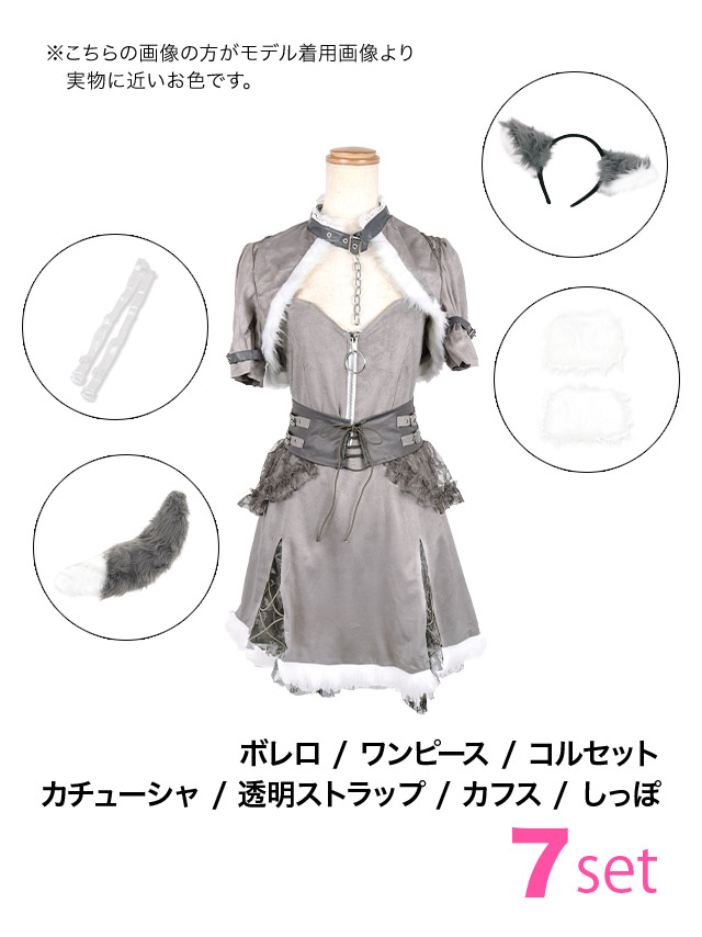 コスプレ オオカミ アニマル 7点set 体型カバー フレアスカート ふわふわウルフ ガーリー (ワンピース/ボレロ/コルセット/カチューシャ/カフス/しっぽ/透明ストラップ)【ハロウィン】[tk-hw906384a]のセット内容