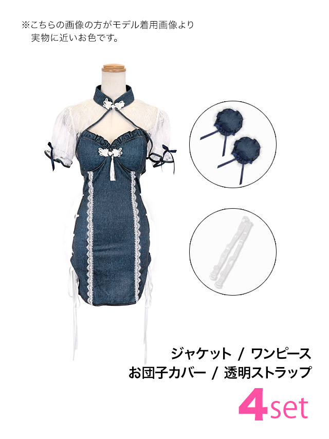 コスプレ チャイナ服 4点set デニム風 レースパイピング ボディコン サイドレースアップ (ジャケット/ワンピース/お団子カバー/透明ストラップ)【ハロウィン】[tk-hw912538]のセット内容