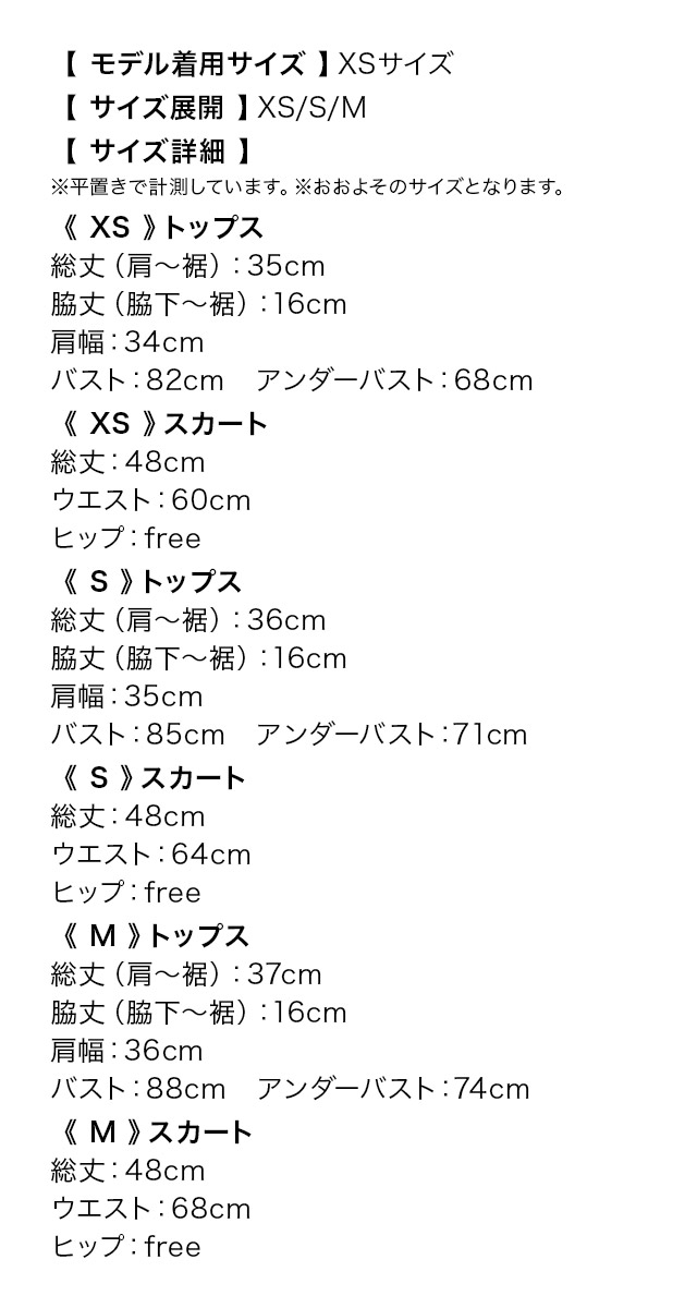 ノースリーブフラワー刺繍トップス×シフォンボリュームフレアミニドレスのサイズ表