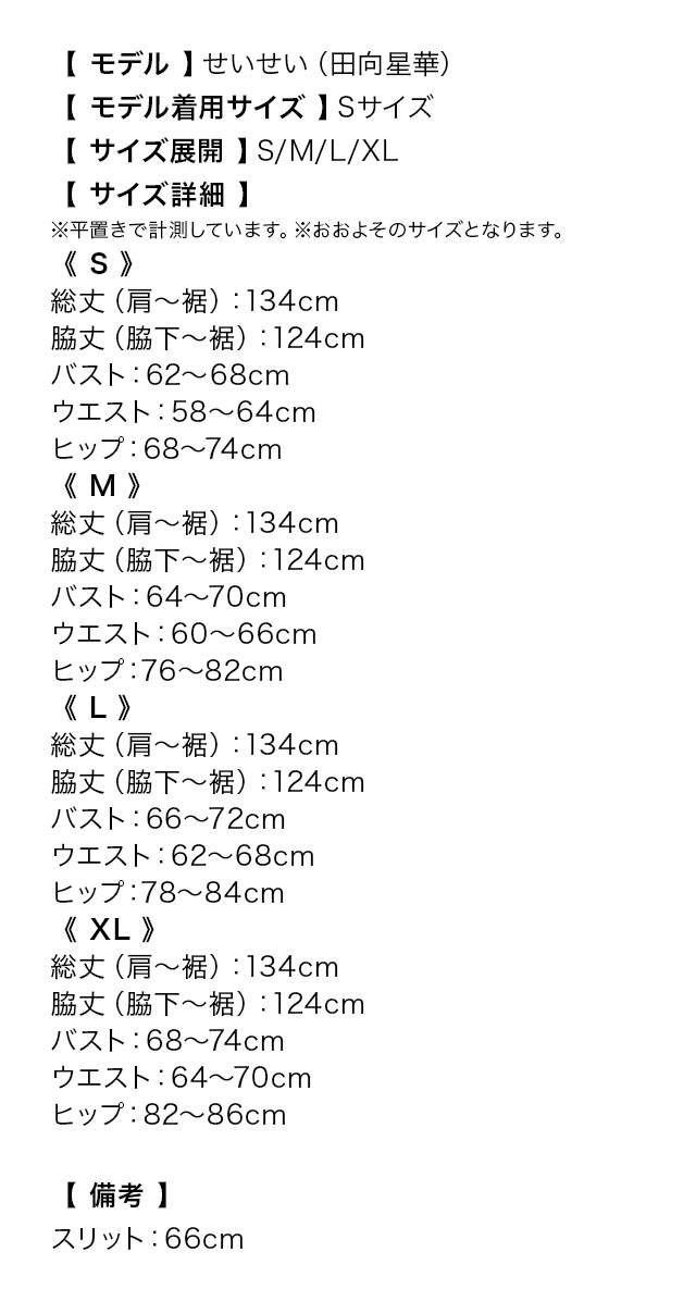 ベロア素材キャミソールスリットタイトロングドレスのサイズ表