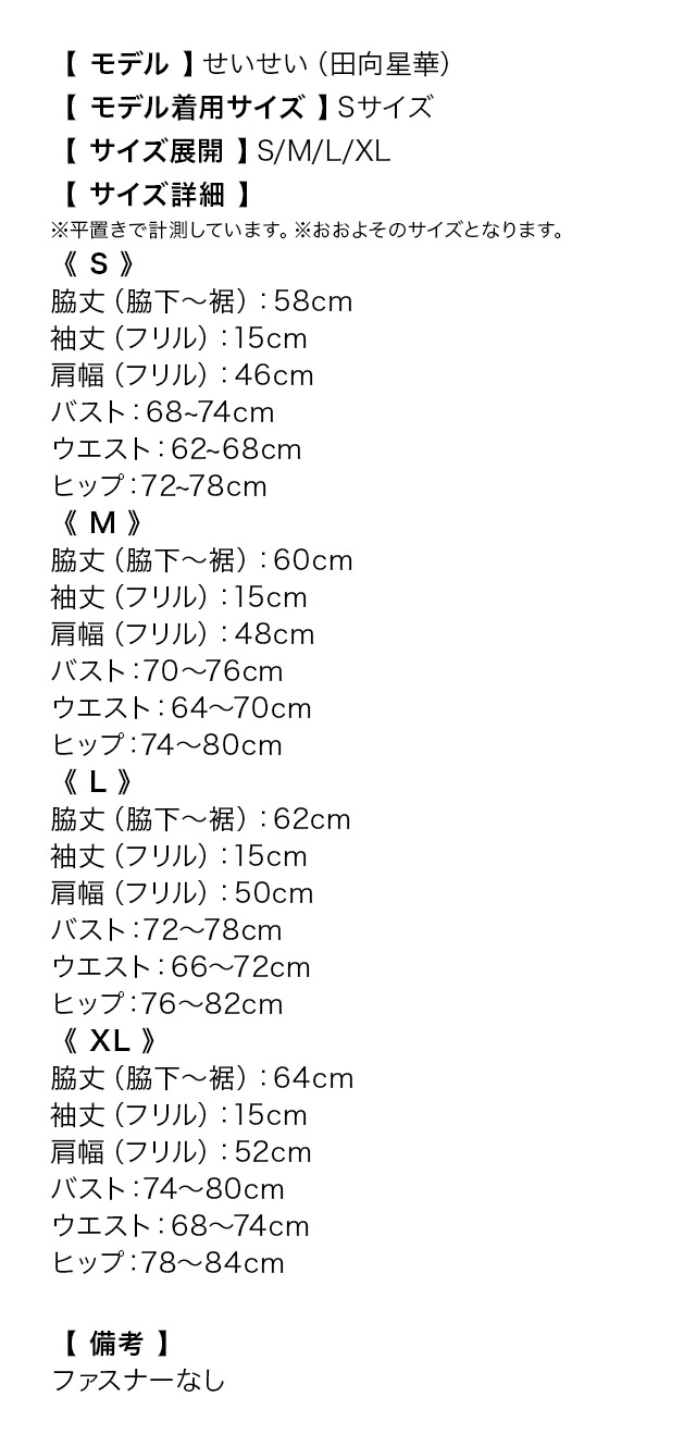 シフォンリボン型あきタイトミニドレスのサイズ表