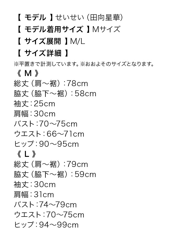 半袖レースバストリボンフレアミニドレスのサイズ表