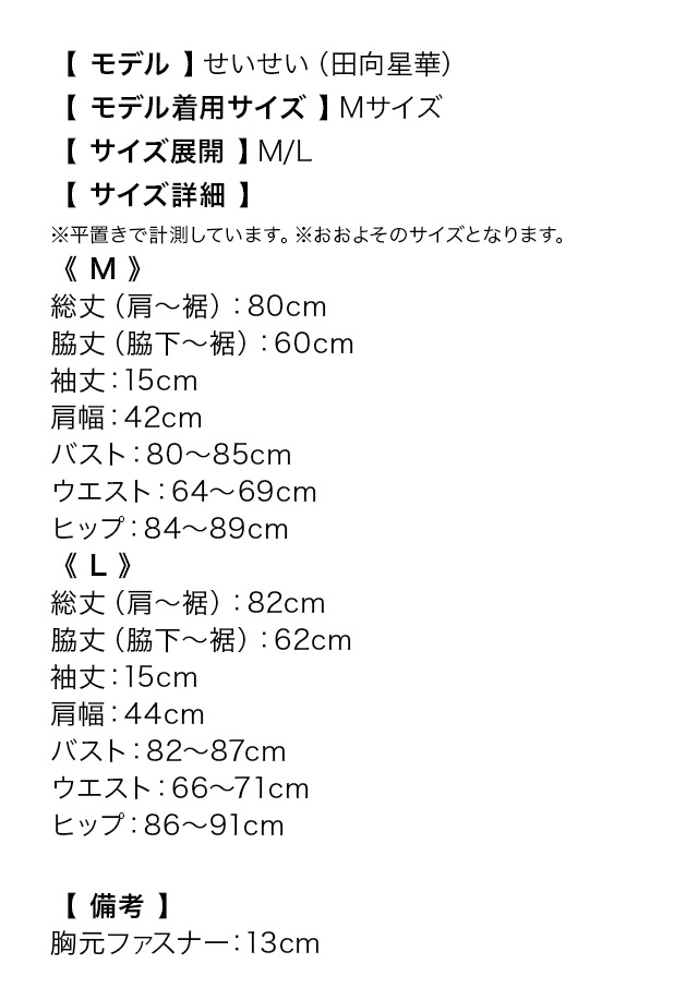 フロントZIP×クロスラインフリル袖タイトミニドレスのサイズ表