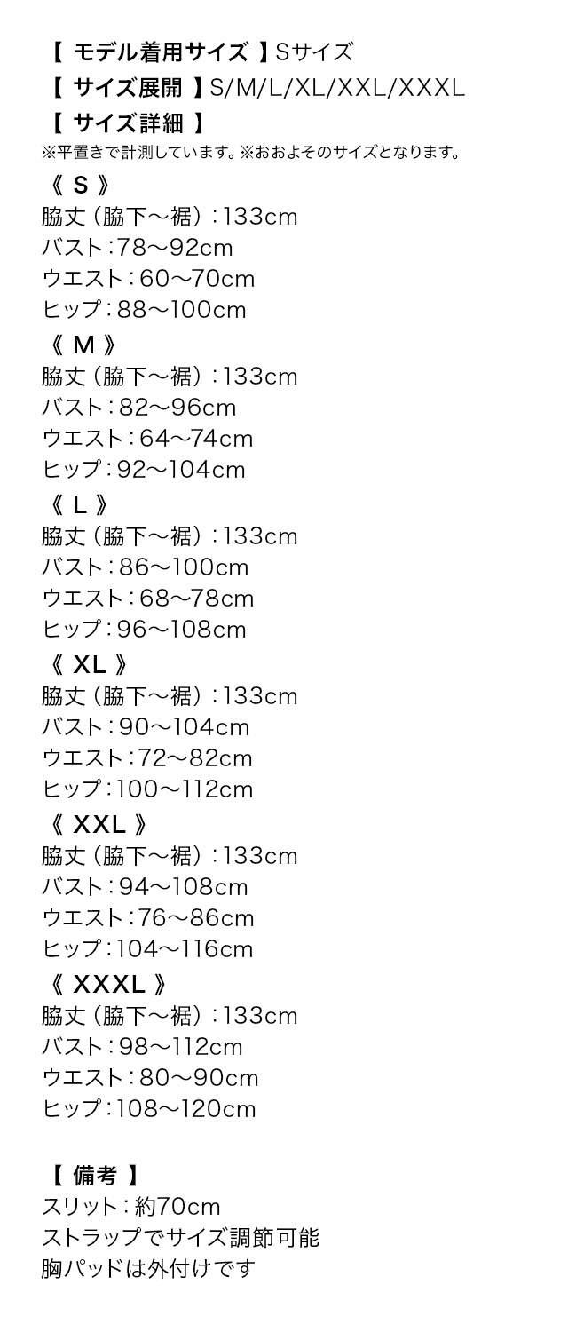 カシュクールキャミソールペプラムスリットストレッチタイトロングドレスのサイズ表
