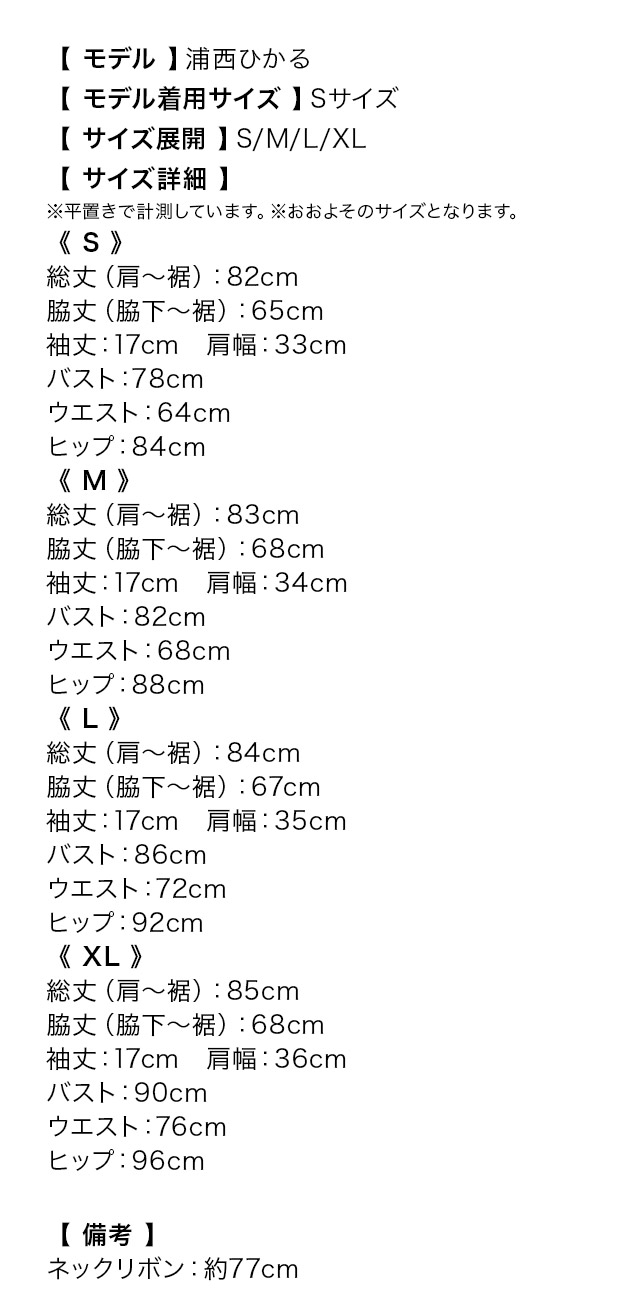 サイドシースルー切替×総レースタイトミニ半袖ドレスのサイズ表