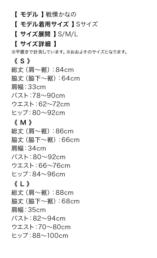 立体フラワーバストクロスビジューウエストシアーノースリーブタイトミニドレスのサイズ表
