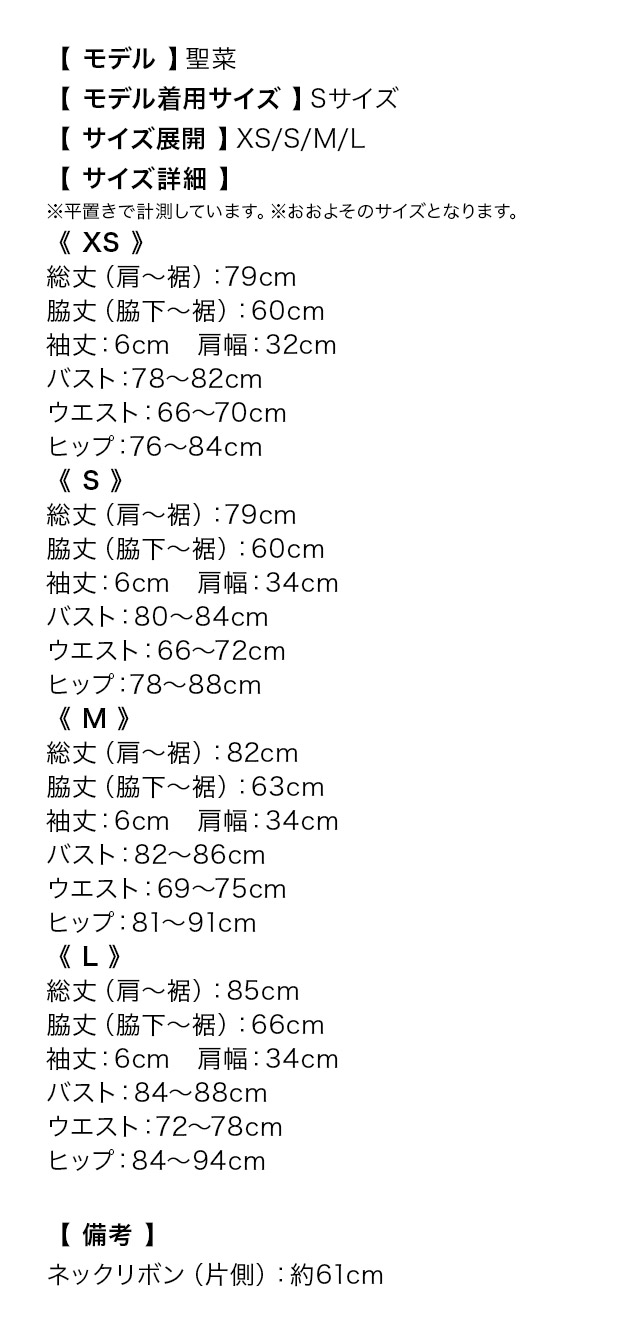 ドット柄ネックリボンモノトーンフリル袖タイトミニドレスのサイズ表