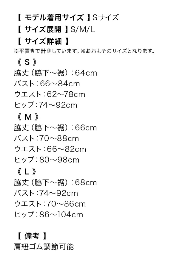 キャミソールビジュー総レースジップタイトミニドレスのサイズ表