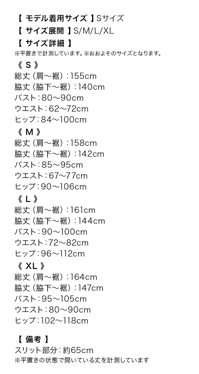 ワンカラーノースリーブギャザーラップスリットタイトロングドレスのサイズ表