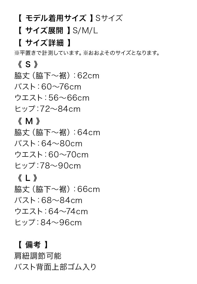 キャミソールバストリボンビジューベロア裾フリルタイトミニドレスのサイズ表