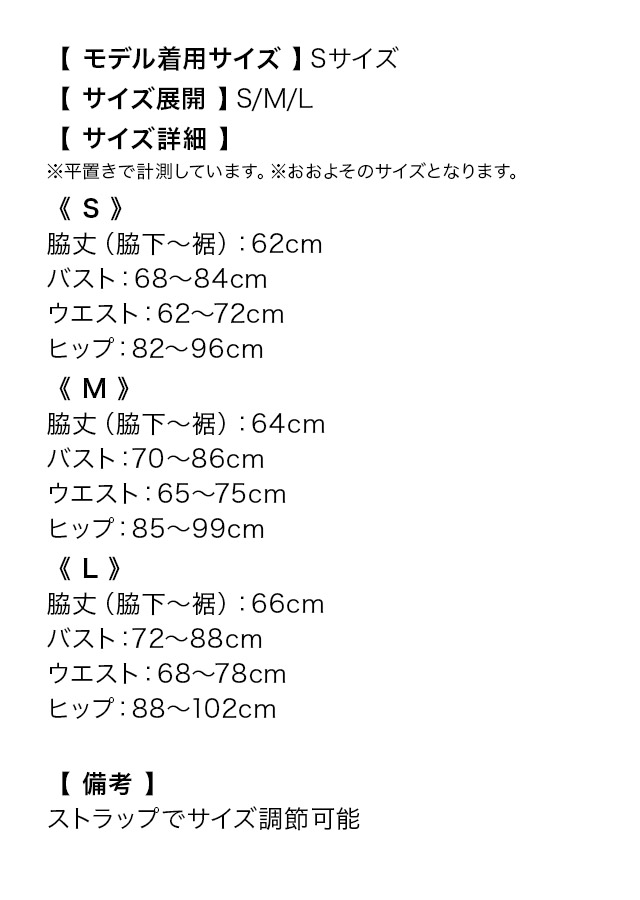 バストジップストーンビジューキャミソールシアービジューくびれ切り替え裾フリルストレッチタイトミニドレスのサイズ表