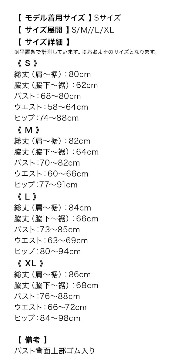キャミソールチュールバストカットリボン格子柄スパンコール裾フリルタイトミニドレスのサイズ表