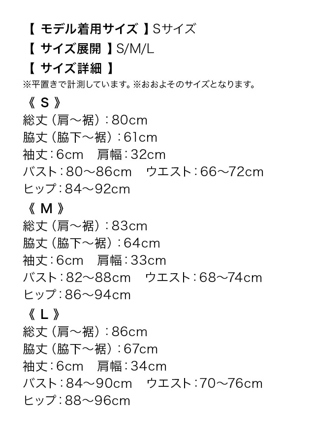 スクエアネックノースリーブブリル袖パールダブルボタン付き裾フリルワンカラータイトミニドレスのサイズ表