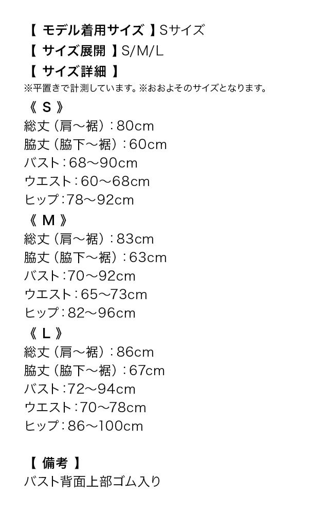 キャミソールチュールリボンバストジップ裾フリルタイトミニドレスのサイズ表