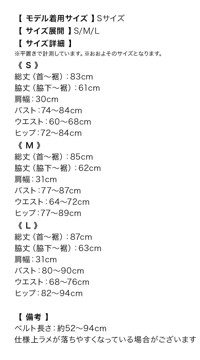ウエストベルト付きノースリーブ襟デザイン総レースラメ裾フリルタイトミニドレスのサイズ表