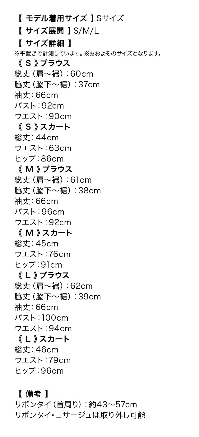 ネックリボンタイ付き肩あき長袖フリルブラウス×ダブルボタンプリーツスカートセットアップドレスのサイズ表