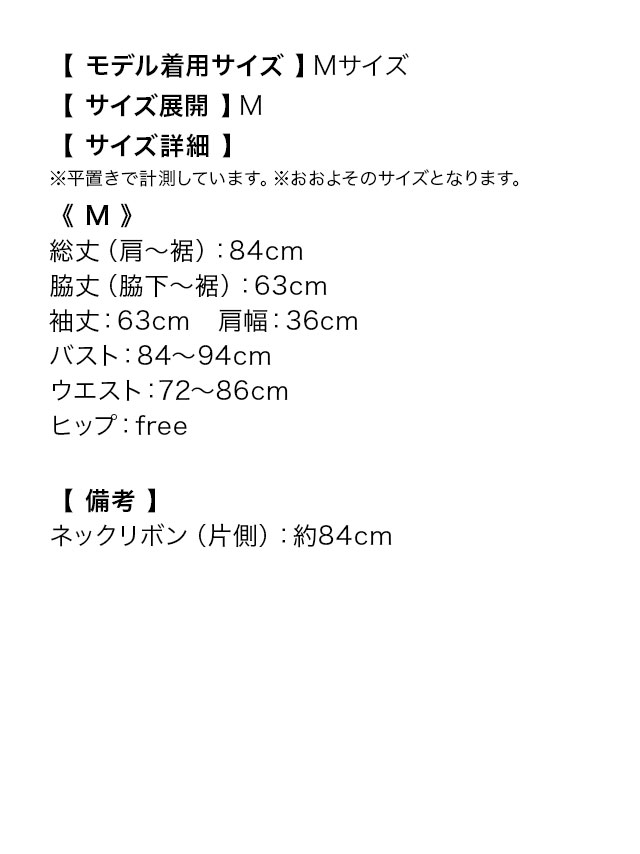 ボウタイ長袖フリルシフォンドッキングフレアミニドレスのサイズ表