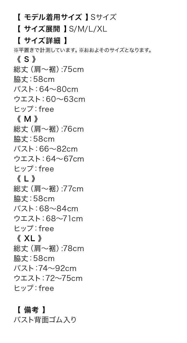 バストカシュクールキャミソールフレアミニドレスのサイズ表