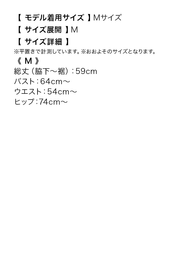 キャミソール ツイード チェック柄 バストリボンデザイン タイトミニドレスのサイズ表