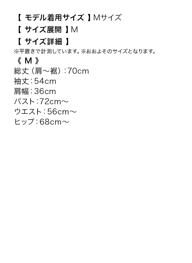 長袖 袖あり ワンカラー 肩あき ビジュー タイトミニドレスのサイズ表
