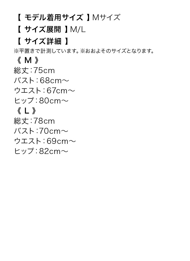 キャミソールバストリボンチェック柄裾ラップデザインタイトミニドレスのサイズ表