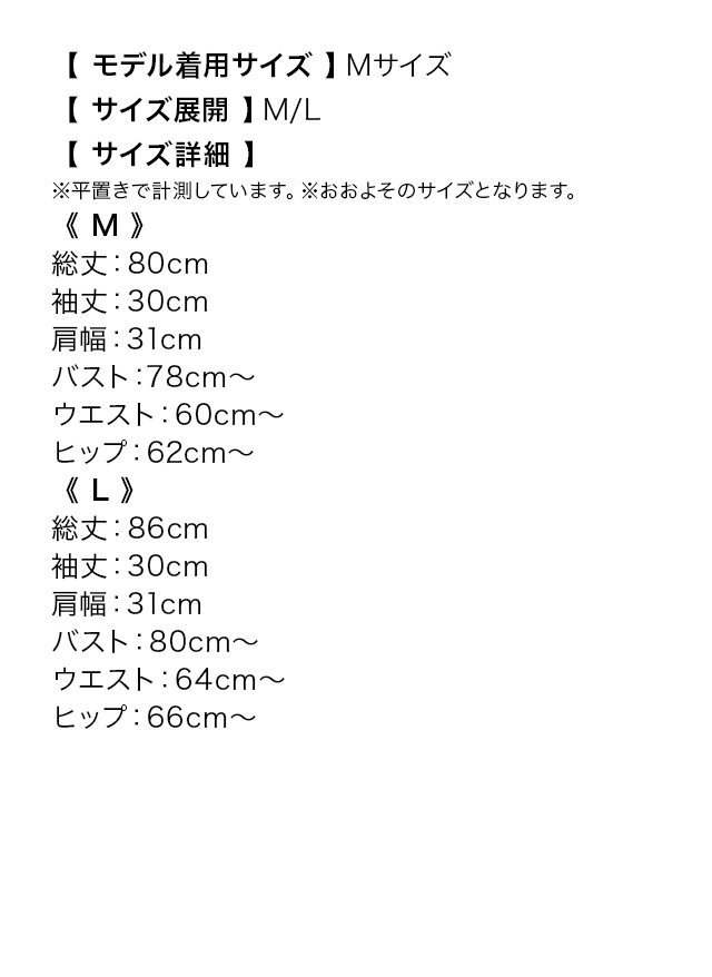 シアー 半袖 胸元フリル ハイウエスト切替 フレアミニドレスのサイズ表