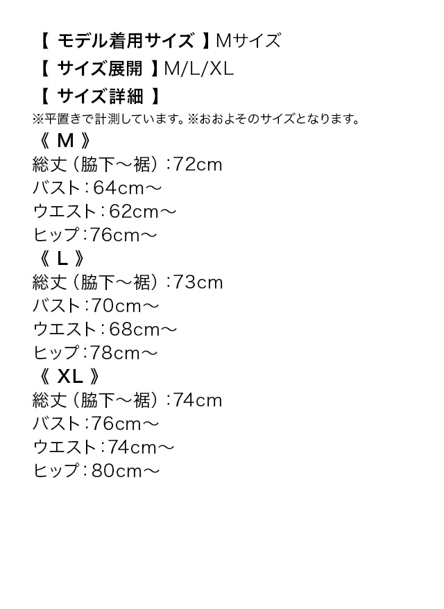 バストコード キャミソール ヌーディーカラー バストレース セクシー ハイウエスト切替 タイトミニドレスのサイズ表