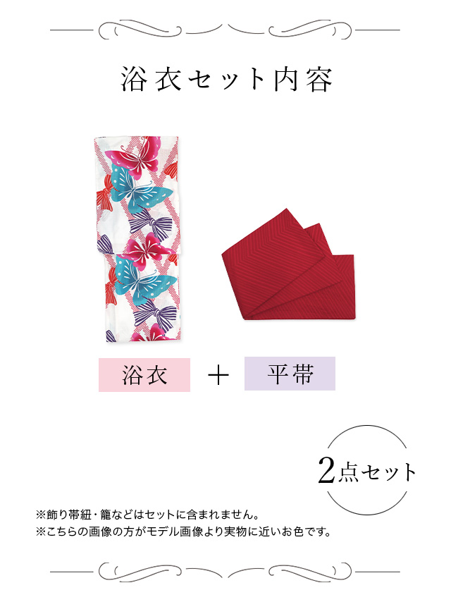 プチプラ 白色地 × カラフル 蝶柄 ゆかた 2点セットのセット内容