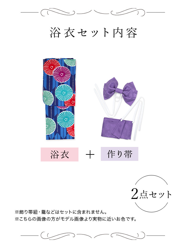 プチプラ 青地 × カラフル 菊柄 レトロ ストライプ ゆかた 2点セットのセット内容