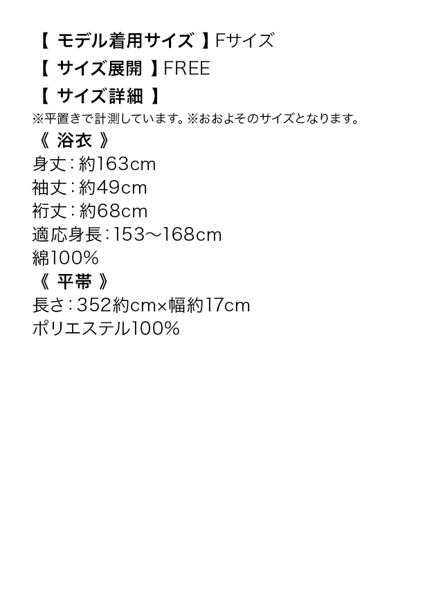プチプラ 白色地 × レトロ モダン 和柄 ゆかた 2点セットのサイズ表