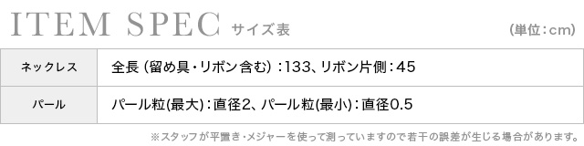 ホワイトパール２連リボンネックレスのスペック