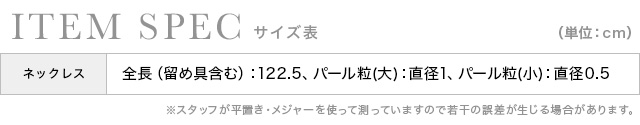 ホワイトパールラリエットネックレスのスペック
