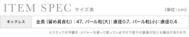 ホワイトパールラリエットネックレスのスペック