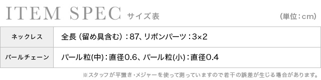 2連ホワイトパールリボンロングネックレスのスペック