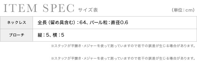 パールブローチ付き3連パールロングネックレスのスペック