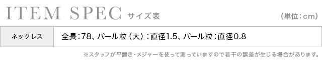 大小パール2連ロングネックレスのスペック