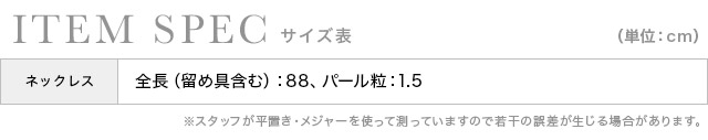 ゴールドワイヤーホワイトパールロングネックレスのスペック