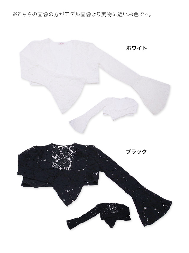 長袖ベルスリーブショート丈総レースボレロのカラバリ画像