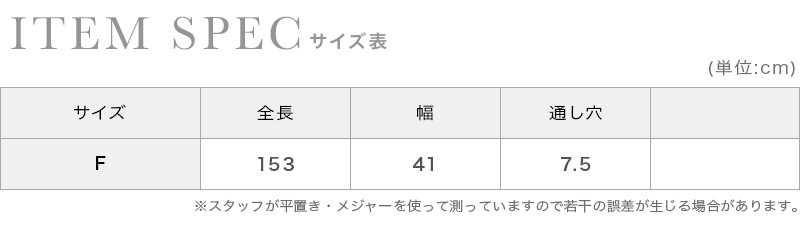 サテンショールのサイズ表